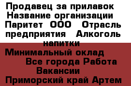 Продавец за прилавок › Название организации ­ Паритет, ООО › Отрасль предприятия ­ Алкоголь, напитки › Минимальный оклад ­ 26 000 - Все города Работа » Вакансии   . Приморский край,Артем г.